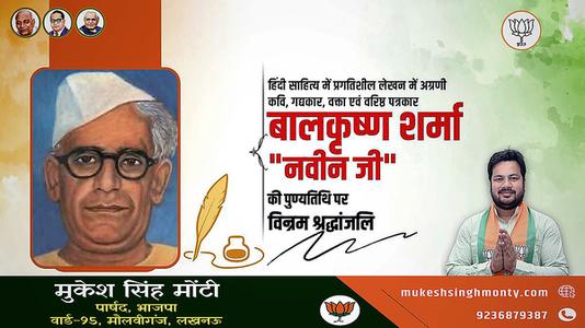 मुकेश सिंह मोंटी-बालकृष्ण शर्मा जी  की पुण्यतिथि पर विनम्र श्रद्धांजलि
