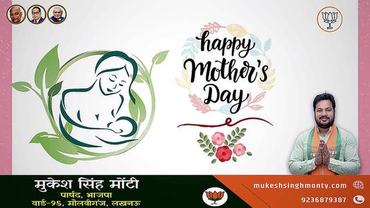 मुकेश सिंह मोंटी-मातृ दिवस  की सभी देशवासियो को हार्दिक शुभकामनायें