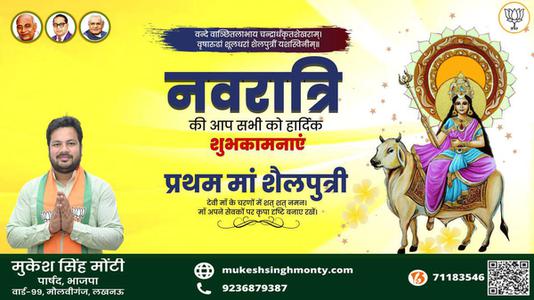 मुकेश सिंह मोंटी-नवरात्री के पहले दिन की शुभकामनायें -  नवरात्री एकम माँ शैलपुत्री
