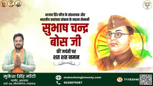 मुकेश सिंह मोंटी-महान क्रांतिकारी व आज़ाद हिन्द फ़ौज के संस्थापक   नेताजी सुभाष चन्द्र बोस की जयंती पर हार्दिक अभिनंदन