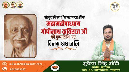 मुकेश सिंह मोंटी-श्री गोपीनाथ कविराज जी   की पुण्यतिथि पर विनम्र श्रद्धांजलि
