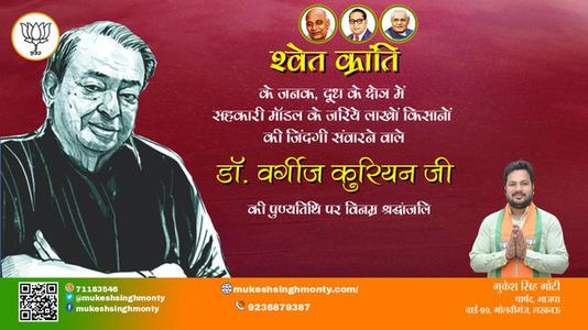 मुकेश सिंह मोंटी-डॉ. वर्गीज  कुरियन जी की  पुण्यतिथि   पर  विनम्र श्रद्धांजलि