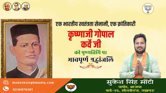 मुकेश सिंह मोंटी-भारतीय स्वतंत्रता सेनानी, क्रांतिकारी कृष्णजी गोपाल कर्वे जी   की पुण्यतिथि पर विनम्र श्रधांजलि