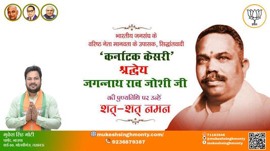 मुकेश सिंह मोंटी- कर्नाटक केसरी, संगठन शिल्पी, ध्येयनिष्ठ श्री जगन्नाथ राव जोशी जी की पुण्यतिथि   पर विनम्र श्रद्धांजलि