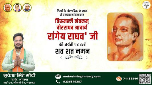 मुकेश सिंह मोंटी-रांगेय राघव जी की   जयंती पर उन्हें शत शत नमन