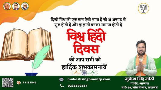 मुकेश सिंह मोंटी-सभी देशवासियो को	  विश्व हिंदी दिवस की शुभकामनाएं