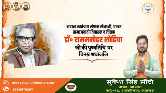 मुकेश सिंह मोंटी-राम मनोहर लोहिया जी  की पुण्यतिथि पर  विनम्र श्रद्धांजलि