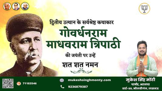 मुकेश सिंह मोंटी-गोवर्धनराम माधवराम त्रिपाठी  की जयंती पर शत शत नमन