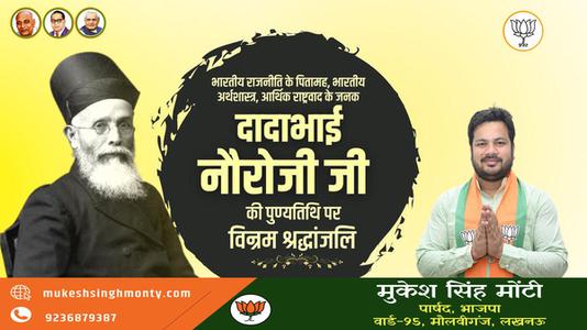 मुकेश सिंह मोंटी-दादा भाई नौरोजी जी की पुण्यतिथि   पर विनम्र श्रद्धांजलि