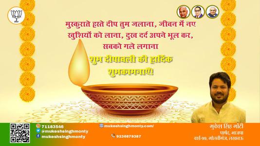 मुकेश सिंह मोंटी-शुभ दीपावली दीपावली  रोशनी और उज्ज्वलता के त्यौहार दीपावली से करें जीवन को प्रकाशमय
