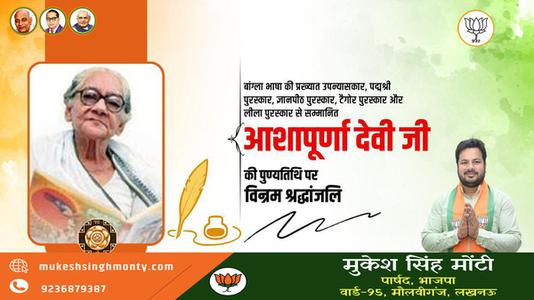 मुकेश सिंह मोंटी-आशापूर्ण देवी जी  की पुण्यतिथि पर विनम्र श्रद्धांजलि