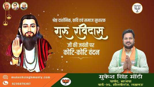 मुकेश सिंह मोंटी-गुरु रविदास जी की जयंती   पर  शत शत नमन