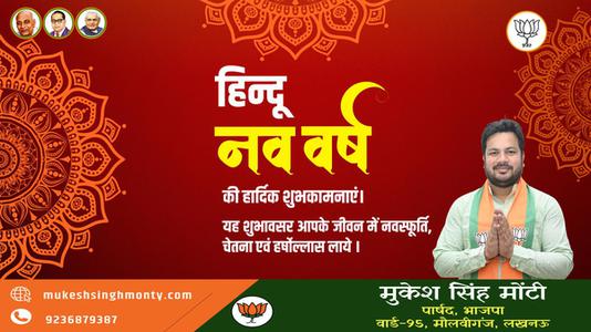 मुकेश सिंह मोंटी-हिन्दू नए वर्ष   की हार्दिक शुभकामनाएं