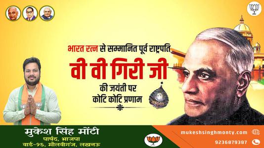 मुकेश सिंह मोंटी-श्री वराहगिरी वेंकट गिरी जी  की जयंती पर शत शत नमन