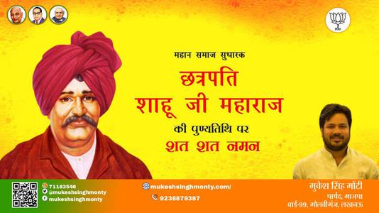 मुकेश सिंह मोंटी-छत्रपती राजर्षी शाहू महाराज जी छत्रपती राजर्षी शाहू महाराज जी पुण्यतिथि   की पुण्यतिथि पर उन्हें शत शत नमन