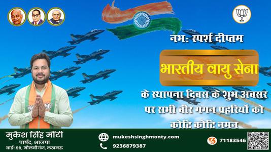 मुकेश सिंह मोंटी-भारतीय वायु सेना दिवस भारतीय वायुसेना दिवस   की हार्दिक शुभकामनाएँ