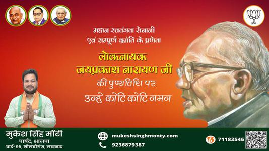 मुकेश सिंह मोंटी-लोकनायक जय प्रकाश नारायण जी  लोकनायक जय प्रकाश नारायण पुण्यतिथि कि पुण्यतिथि पर उन्हें विनम्र श्रद्धांजलि