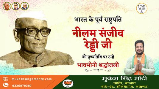 मुकेश सिंह मोंटी-नीलम संजीव रेड्डी जी  की पुण्यतिथि पर विनम्र श्रद्धांजलि