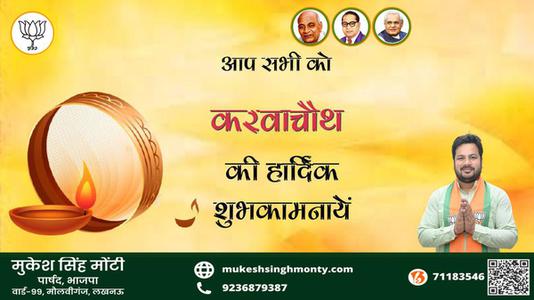 मुकेश सिंह मोंटी-करवा चौथ पूजा करवा चौथ पूजा करवा चौथ पूजा हार्दिक शुभकामनाएं