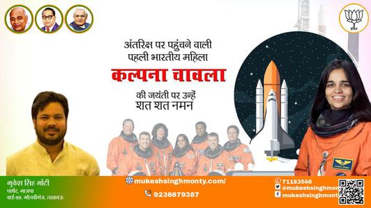 मुकेश सिंह मोंटी-कल्पना चावला जी जयंती कल्पना चावला जी जयंती कल्पना चावला जी शत शत नमन