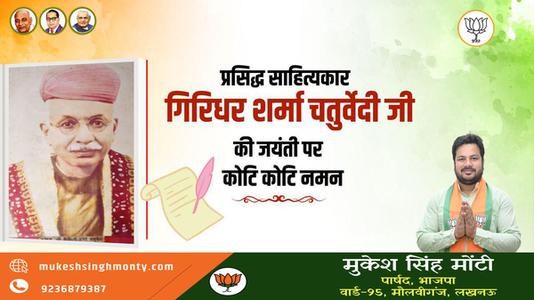 मुकेश सिंह मोंटी-गिरिधर शर्मा जी की   जयंती पर शत-शत नमन