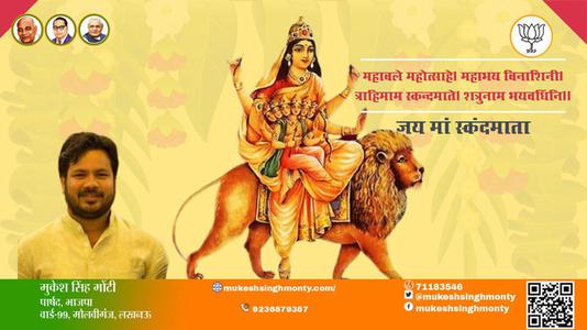मुकेश सिंह मोंटी-नवरात्री के पाँचवें दिन की शुभकामनायें -  नवरात्री पंचम माँ स्कंदमाता
