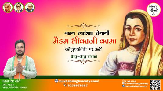 मुकेश सिंह मोंटी-मैडम भिका जी कामा की पुण्यतिथि   पर  उन्हें  विनम्र श्रद्धांजलि