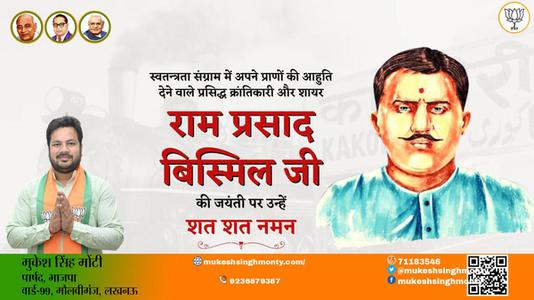 मुकेश सिंह मोंटी-पंडित राम प्रसाद बिस्मिल पंडित राम प्रसाद बिस्मिल जयंती की जयंती पर उन्हें विनम्र श्रद्धांजलि
