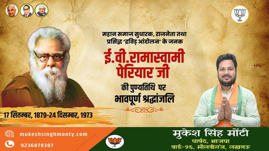 मुकेश सिंह मोंटी-ई.वी. रामास्वामी पेरियार जी   की पुण्यतिथि पर विनम्र श्रधांजलि