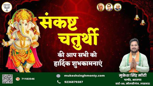 मुकेश सिंह मोंटी-संकष्टी चतुर्थी की   आप सभी देशवासियों को हार्दिक शुभकामनाएं