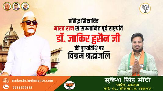 मुकेश सिंह मोंटी-डॉक्टर जाकिर हुसैन जी   की पुण्यतिथि पर विनम्र श्रधांजलि