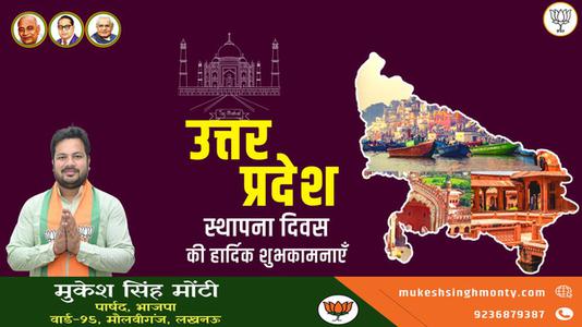 मुकेश सिंह मोंटी-उत्तर प्रदेश के स्थापना दिवस पर सभी को   हार्दिक बधाई एवं शुभकामनाएं