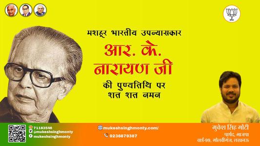 मुकेश सिंह मोंटी-आर के नारायण जी आर के नारायण पुण्यतिथि  की पुण्यतिथि पर उन्हें विनम्र श्रद्धांजलि