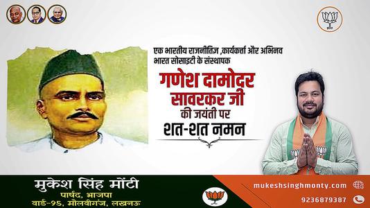 मुकेश सिंह मोंटी-श्री गणेश  दामोंदर दास सावरकर जी   की जयंती पर शत शत  नमन