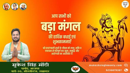 मुकेश सिंह मोंटी-बड़े मंगल की हार्दिक शुभकामनाएं