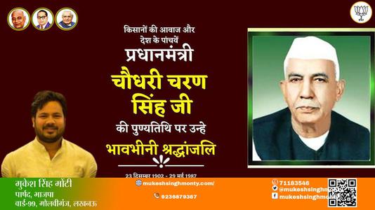 मुकेश सिंह मोंटी-चौधरी चरण सिंह  चौधरी चरण सिंह पुण्यतिथि  की पुण्यतिथि पर उन्हें विनम्र श्रद्धांजलि