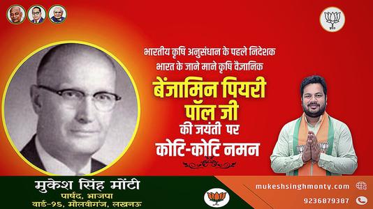 मुकेश सिंह मोंटी-बेंजामिन पियरी पॉल गेहूँ पर शोध कार्य कार्य करने वाले भारत के जाने माने कृषि वैज्ञानिक के रूप में  जाने जाते है.
