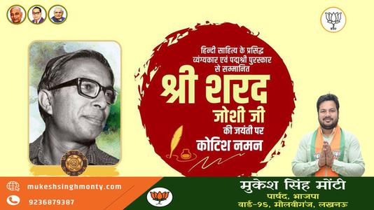 मुकेश सिंह मोंटी-पद्म श्री से सम्मानित श्री शरद जोशी जी  की जयंती पर शत शत नमन