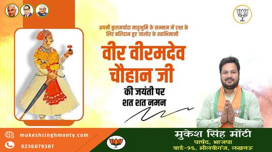 मुकेश सिंह मोंटी-वीर वीरमदेव चौहान जी  के बलिदान दिवस पर विनम्र श्रद्धांजलि