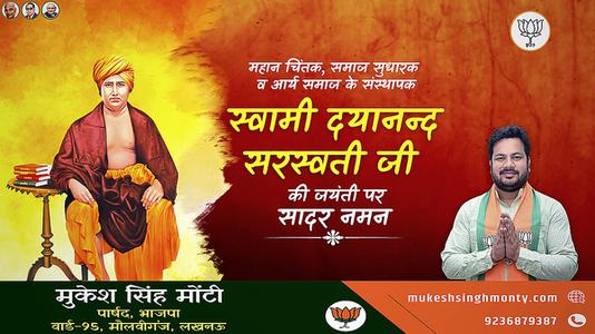 मुकेश सिंह मोंटी-दयानंद सरस्वती जी की  जयंती पर शत-शत नमन