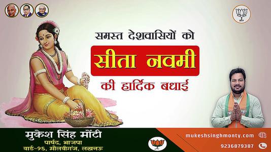 मुकेश सिंह मोंटी-सीता नवमी की   आप सभी लोगो को हार्दिक शुभकामनायें