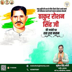मुकेश सिंह मोंटी-ठाकुर रौशन सिंह जी   की जयंती पर शत शत नमन