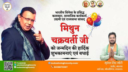 मुकेश सिंह मोंटी-मिथुन चक्रवर्ती  मिथुन चक्रवर्ती जन्मदिन  के जन्मदिन पर उन्हें ढेरो बधाई व् शुभकामनायें
