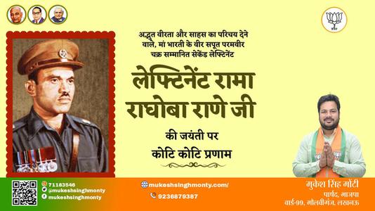 मुकेश सिंह मोंटी-लेफ्टिनेंट रामा राघोबा राणे जी  लेफ्टिनेंट रामा राघोबा राणे जी जयंती की जयंती पर उन्हें विनम्र श्रद्धांजलि