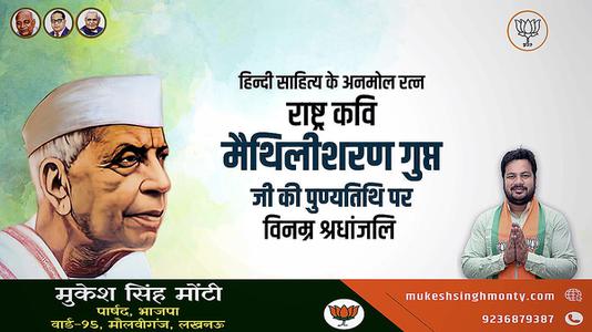 मुकेश सिंह मोंटी-श्री मैथिली शरण गुप्त जी की पुण्यतिथि   पर विनम्र श्रद्धांजलि
