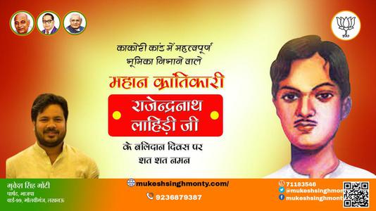 मुकेश सिंह मोंटी- दिवस  राजेन्द्रनाथ लाहिड़ी जी  दिवस   पर उन्हें  शत शत नमन