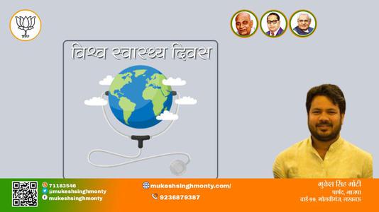 मुकेश सिंह मोंटी-सर्वे भवन्तु सुखिनः सर्वे सन्तु निरामया!! विश्व स्वास्थ्य दिवस  विश्व स्वास्थ्य दिवस के अवसर पर सभी देशवासियों के उत्तम स्वास्थ्य की मंगलकामना