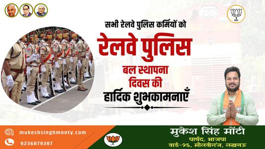 मुकेश सिंह मोंटी-रेल्वे पुलिस बल स्थापना दिवस की   आप सभी देशवासियों को हार्दिक शुभकामनाएं