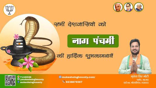 मुकेश सिंह मोंटी-नाग पंचमी की आप सभी   देशवासियों को हार्दिक शुभकामनाये