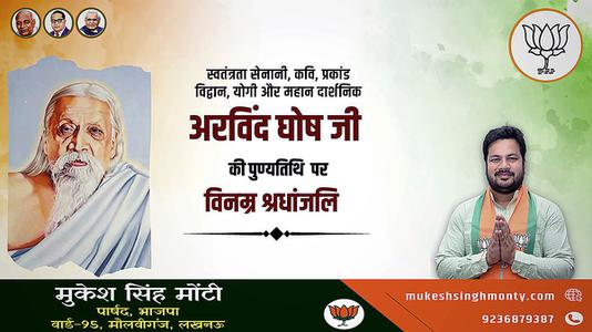 मुकेश सिंह मोंटी- श्री अरबिंदो घोष जी की पुण्यतिथि     पर  विनम्र श्रद्धांजलि